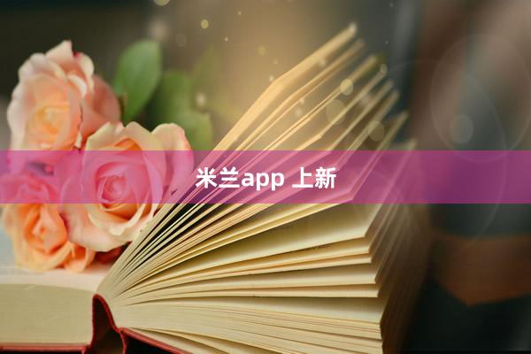 米兰app 上新