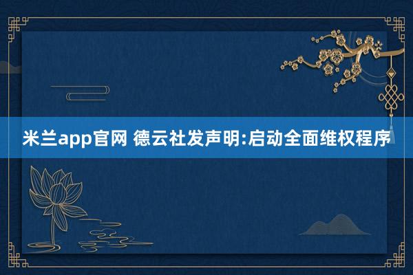 米兰app官网 德云社发声明:启动全面维权程序
