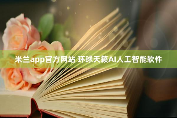 米兰app官方网站 环球天籁AI人工智能软件