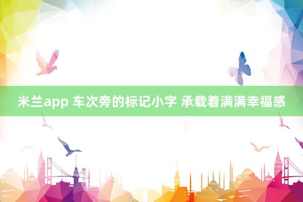 米兰app 车次旁的标记小字 承载着满满幸福感