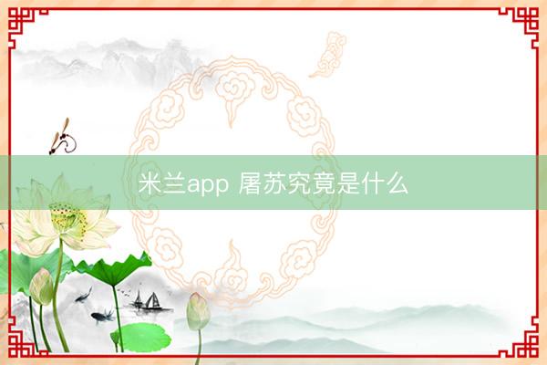 米兰app 屠苏究竟是什么