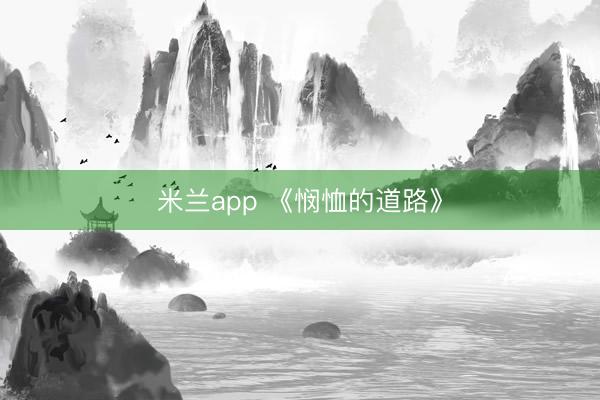 米兰app 《悯恤的道路》