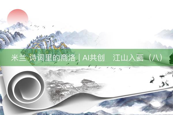 米兰 诗词里的商洛 | AI共创・江山入画（八）