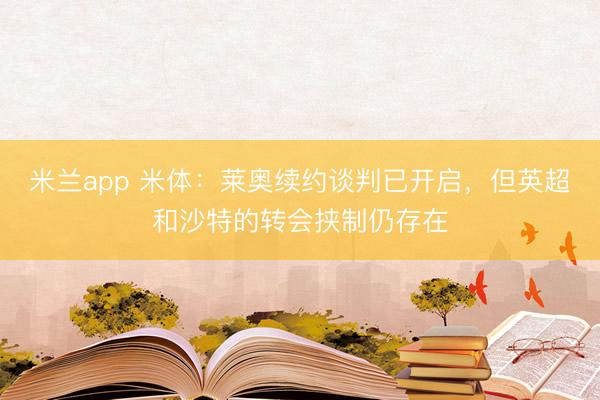 米兰app 米体:莱奥续约谈判已开启,但英超和沙特的转会挟制仍存在