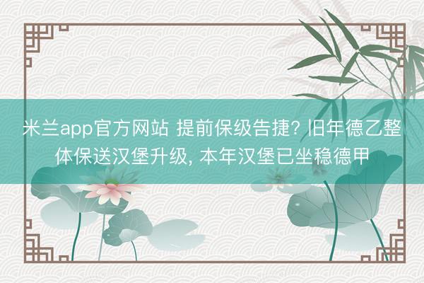 米兰app官方网站 提前保级告捷? 旧年德乙整体保送汉堡升级, 本年汉堡已坐稳德甲