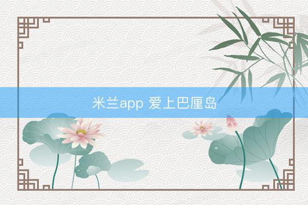 米兰app 爱上巴厘岛