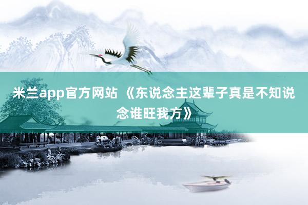 米兰app官方网站 《东说念主这辈子真是不知说念谁旺我方》