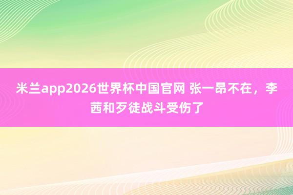 米兰app2026世界杯中国官网 张一昂不在，李茜和歹徒战斗受伤了