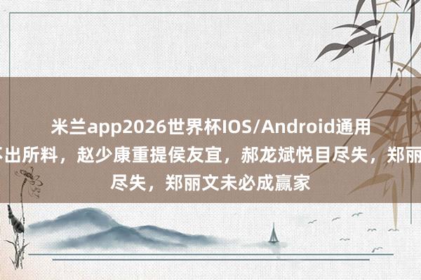 米兰app2026世界杯IOS/Android通用手机版下载 不出所料,赵少康重提侯友宜,郝龙斌悦目尽失,郑丽文未必成赢家