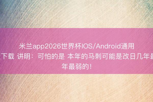 米兰app2026世界杯IOS/Android通用手机版下载 讲明：可怕的是 本年的马刺可能是改日几年最弱的！