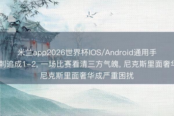 米兰app2026世界杯IOS/Android通用手机版下载 马刺追成1-2， 一场比赛看清三方气魄， 尼克斯里面奢华成严重困扰