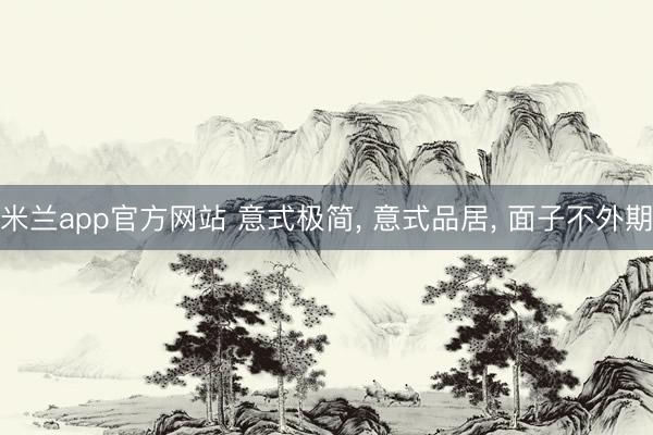 米兰app官方网站 意式极简, 意式品居, 面子不外期